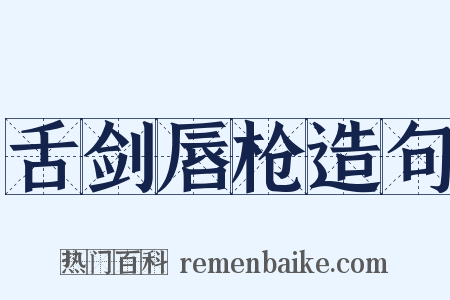 舌剑唇枪造句是什么意思的图片